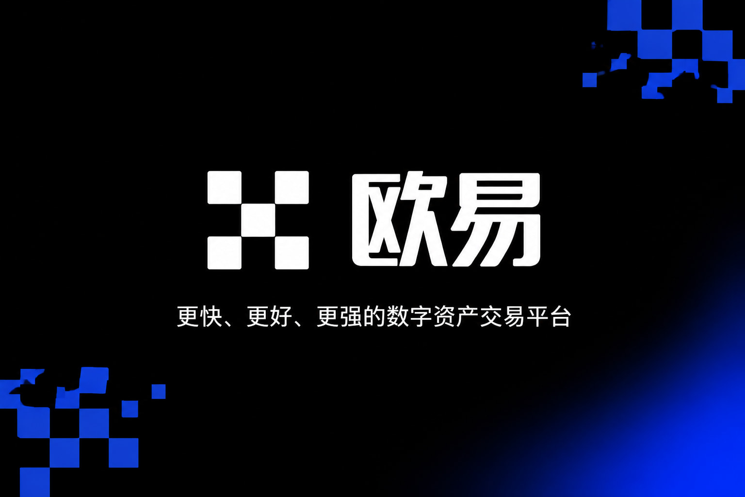 欧交易所app官网下载安全应用界面展示